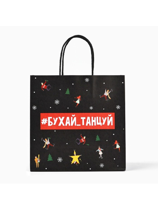 Пакет подарочный новогодний «Бухайтанцуй», 22×22×11 см