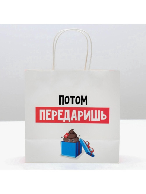 Пакет подарочный новогодний «Потом передаришь», 22×22×11 см