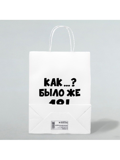 Пакет подарочный «Как было же 18», 24×14×28 см