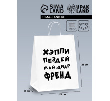 Пакет подарочный с приколами, крафт «Май френд», белый, 24×14×28 см