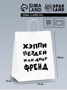 Пакет подарочный с приколами, крафт «Май френд», белый, 24×14×28 см