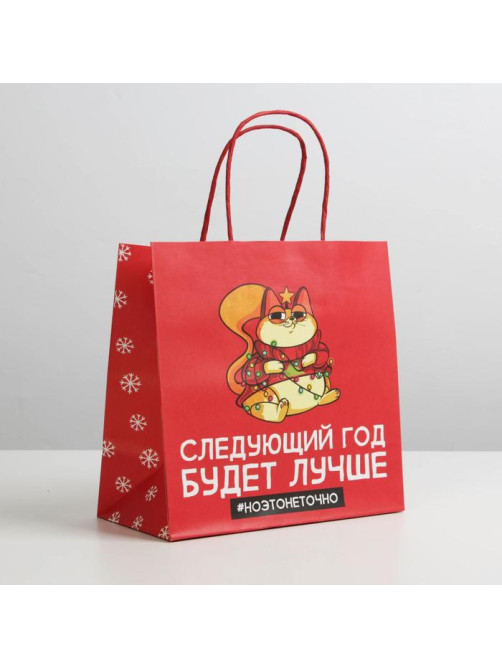 Пакет подарочный новогодний «Следующий год будет лучше», 22×22×11 см