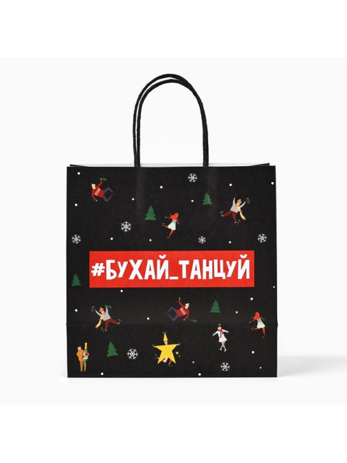Пакет подарочный новогодний «Бухайтанцуй», 22×22×11 см