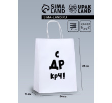 Пакет подарочный крафт «С др крч!», 24×14×28 см