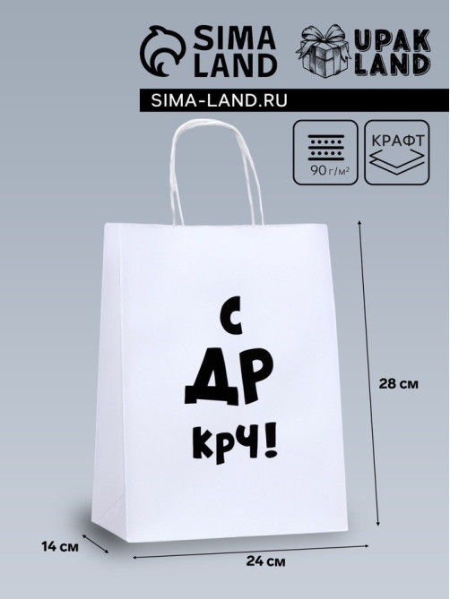 Пакет подарочный крафт «С др крч!», 24×14×28 см