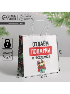 Пакет подарочный новогодний «Отдаём подарки», 22×22×11 см