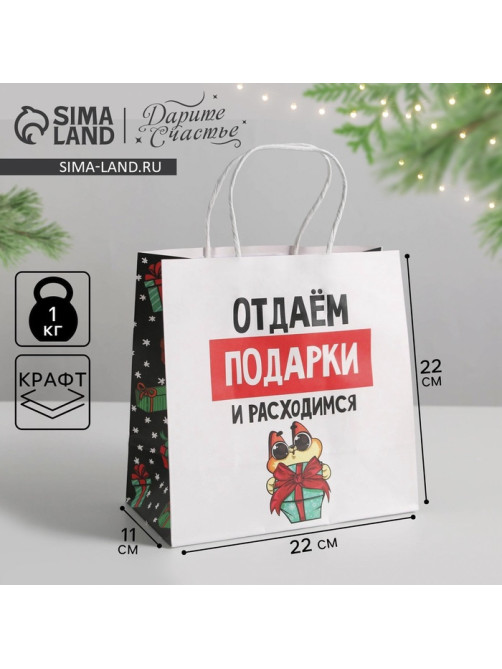 Пакет подарочный новогодний «Отдаём подарки», 22×22×11 см