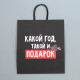 Пакет подарочный новогодний крафтовый «Подарочек тебе», 28×32×15 см
