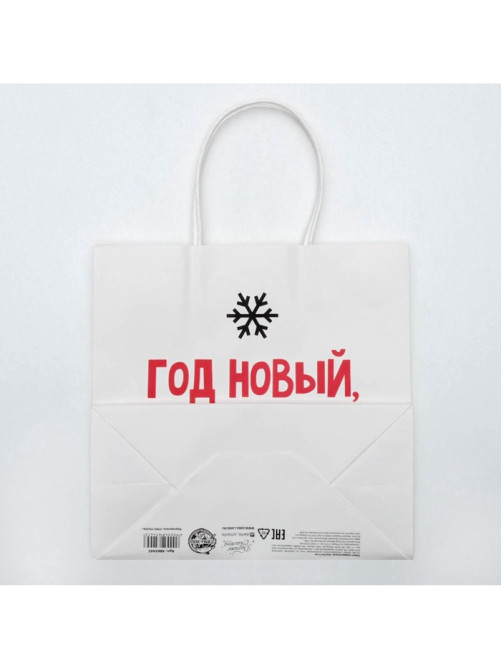 Пакет подарочный новогодний «Год Новый, а ты старый», 22×22×11 см
