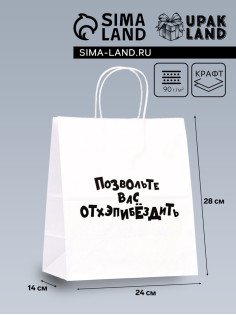 Пакет подарочный «Позвольте вас отхэпибёздить», 24×14×28 см