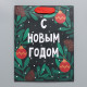 Пакет подарочный новогодний крафтовый «Green», MS 18×23×10 см