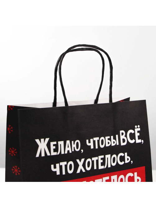 Пакет подарочный новогодний «Чтобы всё хотелось», 22×22×11 см