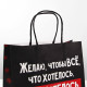 Пакет подарочный новогодний «Чтобы всё хотелось», 22×22×11 см