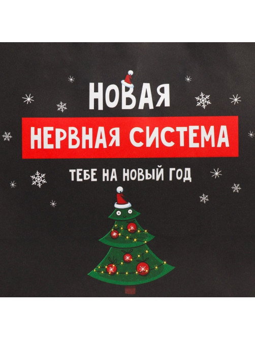Пакет подарочный новогодний крафтовый «Нервы», 22×22×11 см