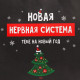 Пакет подарочный новогодний крафтовый «Нервы», 22×22×11 см