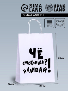 Пакет подарочный с приколами, крафт «Наливай!», белый, 24×14×28 см, 1 шт.