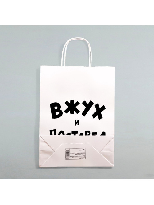 Пакет подарочный с приколами, крафт «Вжух и постарел», белый, 24×14×28 см