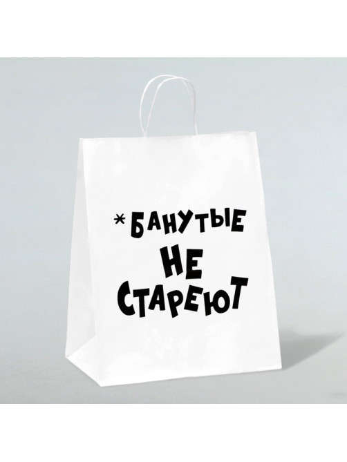 Пакет подарочный с приколами, крафт «Не стареют», белый, 24×14×28 см