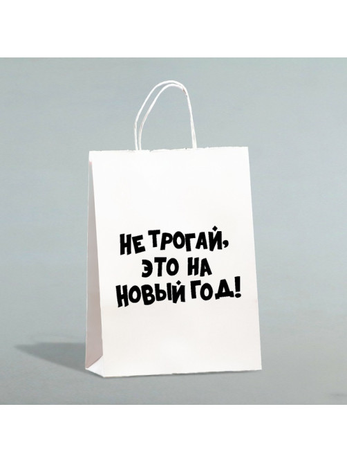 Пакет бумажный подарочный новогодний, крафт с приколами, «Не трогай, это на Новый Год», белый, 28×24×14 см