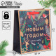 Пакет подарочный новогодний крафтовый «Новогодний лес», ML 23×27×11.5 см