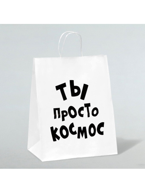 Пакет подарочный с приколами, крафт «Ты просто космос», белый, 24×14×28 см