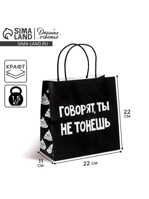 Пакет подарочный, упаковка, «Ты не тонешь», 22×22×11 см