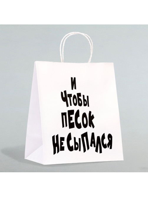 Пакет подарочный с приколами «И чтобы песок не сыпался», 24×14×28 см