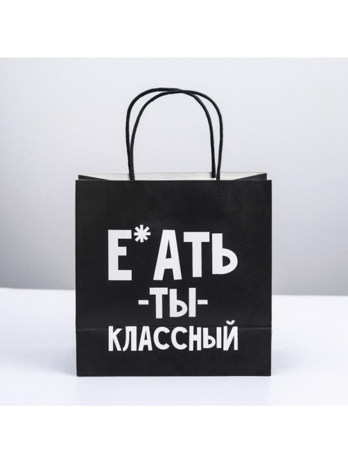 Пакет подарочный, упаковка, «Ты классный», 22×22×11 см