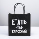 Пакет подарочный, упаковка, «Ты классный», 22×22×11 см