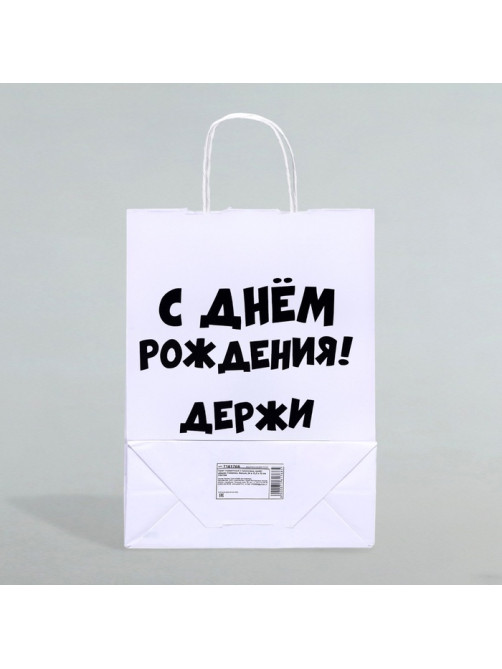Пакет подарочный с приколами, крафт «С Днем Рождения. Держи подарок», белый, 28×24×14 см