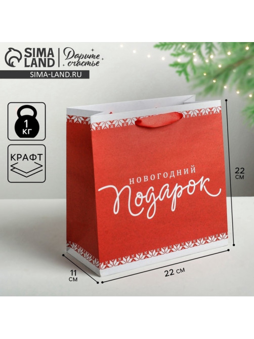 Пакет подарочный новогодний крафтовый квадратный «Новогодний подарок», 22×22×11 см