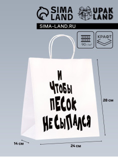 Пакет подарочный с приколами «И чтобы песок не сыпался», 24×14×28 см