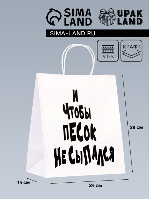 Пакет подарочный с приколами «И чтобы песок не сыпался», 24×14×28 см