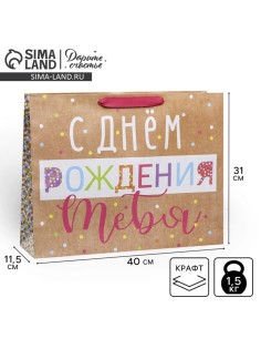 Пакет подарочный крафтовый, упаковка, «С Днём Рождения!», L 31×40×9 см