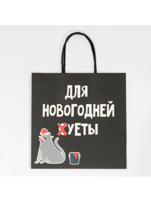 Пакет подарочный новогодний «Новогодняя суета», 22×22×11 см
