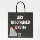 Пакет подарочный новогодний «Новогодняя суета», 22×22×11 см