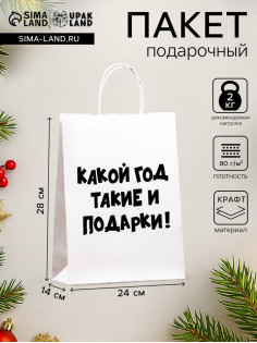 Пакет бумажный подарочный новогодний крафт с приколами, «Какой год такие и подарки», белый,28×24×14 см