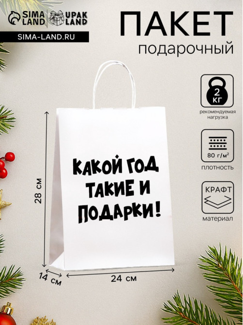 Пакет бумажный подарочный новогодний крафт с приколами, «Какой год такие и подарки», белый,28×24×14 см