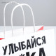 Пакет подарочный, упаковка, «Улыбайся», 22×22×11 см