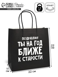 Пакет подарочный, упаковка, «На год ближе к старости», 22×22×11 см