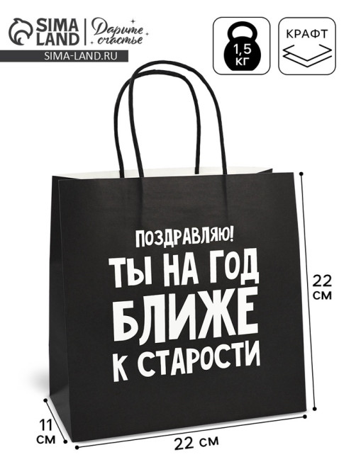 Пакет подарочный, упаковка, «На год ближе к старости», 22×22×11 см