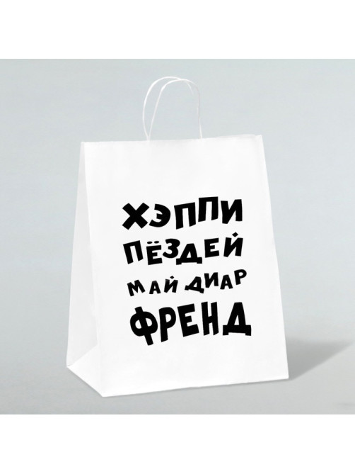 Пакет подарочный с приколами, крафт «Май френд», белый, 24×14×28 см