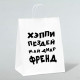 Пакет подарочный с приколами, крафт «Май френд», белый, 24×14×28 см