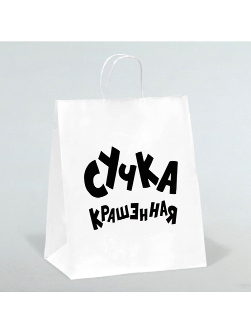 Пакет подарочный с приколами, крафт «Крашенная», белый, 24×14×28 см