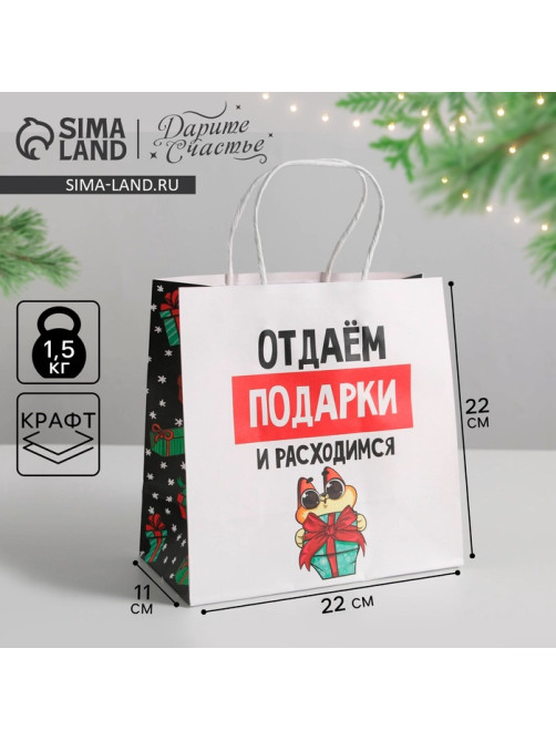 Пакет подарочный новогодний «Отдаём подарки», 22×22×11 см