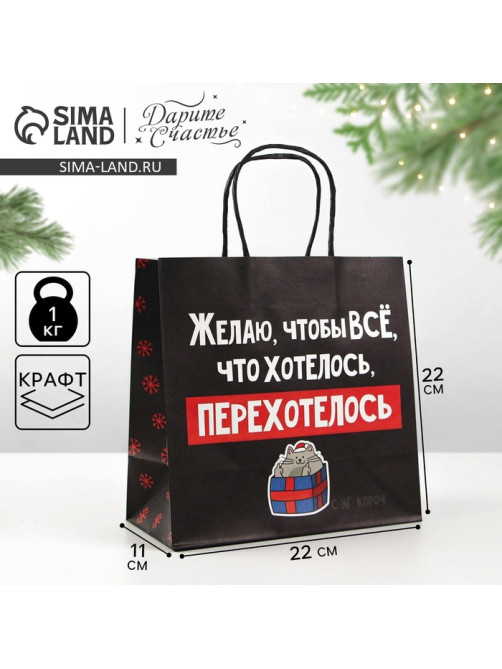 Пакет подарочный новогодний «Чтобы всё хотелось», 22×22×11 см