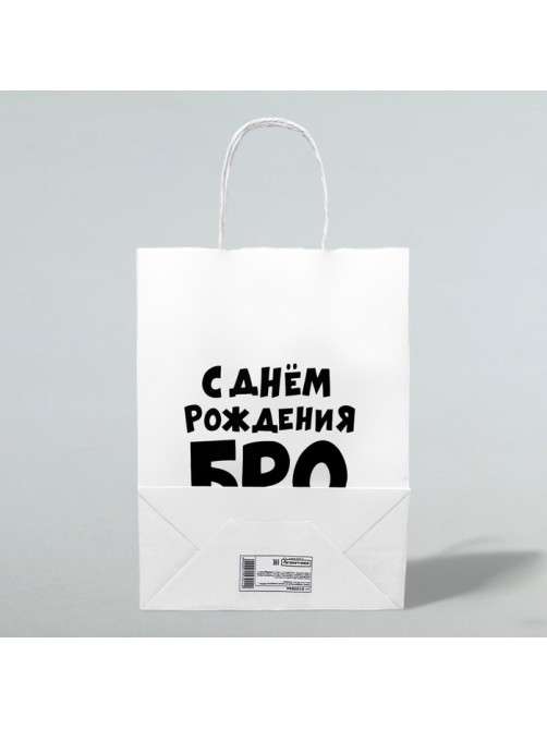 Пакет подарочный «С днем рождения БРО», 24×14×28 см