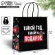 Пакет подарочный новогодний «Такой подарок», 22×22×11 см