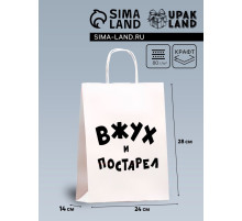 Пакет подарочный с приколами, крафт «Вжух и постарел», белый, 24×14×28 см