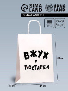 Пакет подарочный с приколами, крафт «Вжух и постарел», белый, 24×14×28 см